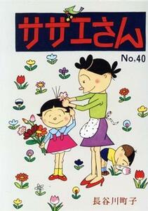 サザエさん　４０ 長谷川町子／著