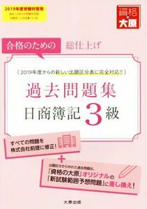 日商簿記３級過去問題集(２０１９年度受験対策用) 合格のための総仕上げ 大原の簿記シリーズ／資格の大原簿記講座(著者)