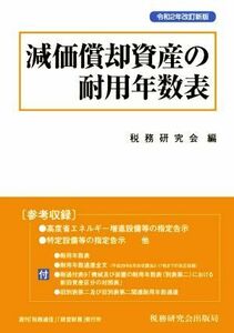 減価償却資産の耐用年数表(令和２年改訂新版)／税務研究会(編者)