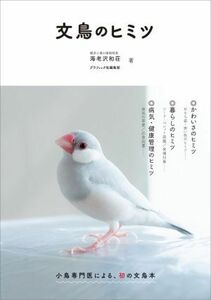 文鳥のヒミツ／海老沢和荘(著者),グラフィック社編集部(著者)