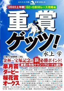 重賞ゲッツ！(２０２２上半期) ＧI～ＧIII６６レース攻略編 革命競馬／水上学(著者)