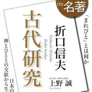 １００分ｄｅ名著 古代研究 折口信夫(２０２２年１０月) 「まれびと」とは何か ＮＨＫテキスト／上野誠(著者)の画像1