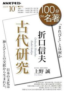 １００分ｄｅ名著　古代研究　折口信夫(２０２２年１０月) 「まれびと」とは何か ＮＨＫテキスト／上野誠(著者)