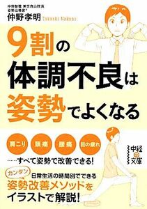 ９割の体調不良は姿勢でよくなる （中経の文庫　な－１４－１） 仲野孝明／著