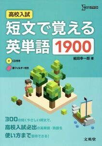 高校入試　短文で覚える英単語１９００ シグマベスト／組田幸一郎(著者)