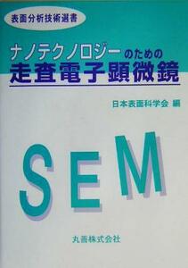 ナノテクノロジーのための走査電子顕微鏡 表面分析技術選書／日本表面科学会(編者)