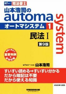 山本浩司のａｕｔｏｍａ　ｓｙｓｔｅｍ　第９版(１) 民法I　受験に役立つ重要判例を追加収載 Ｗセミナー　司法書士／山本浩司(著者)