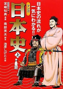 マンガ日本史(上) 日本史の流れが一気にわかる！！／宮崎知典【原案】，南部英夫【脚本】，池原しげと【画】