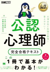 公認心理師完全合格テキスト ＥＸＡＭＰＲＥＳＳ　心理教科書／公認心理師試験対策研究会(著者)