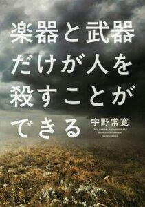 楽器と武器だけが人を殺すことができる／宇野常寛(著者)