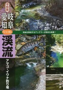 岐阜・愛知「いい川」渓流アマゴ・イワナ釣り場　令和版／つり人社書籍編集部(編者)