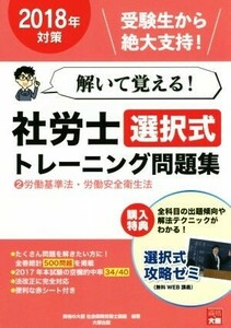 解いて覚える！社労士選択式トレーニング問題集　２０１８年対策(２) 労働基準法・労働安全衛生法／資格の大原社会保険労務士講座(著者)