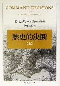 歴史的決断(上) ちくま学芸文庫／ケント・ロバーツグリーンフィールド(著者),中野五郎(訳者)