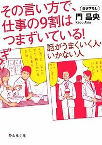 その言い方で、仕事の９割はつまずいている！ 話がうまくいく人・いかない人 静山社文庫／門昌央【著】