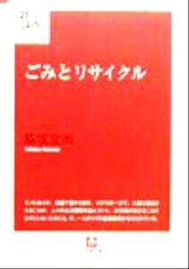 ごみとリサイクル 小学館文庫２１世紀論点シリーズ／脇坂宣尚(著者)