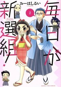 毎日が新選組！(２) まんがタイムＣ／おーはしるい(著者)