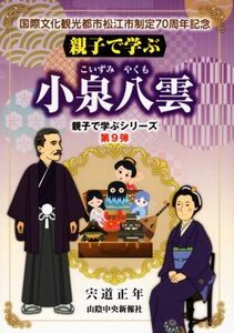 親子で学ぶ　小泉八雲 親子で学ぶシリーズ第９弾／宍道正年(著者)