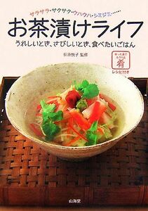 お茶漬けライフ サラサラ・サクサク・ウハウハ・シミジミ…うれしいとき、さびしいとき、食べたいごはん／荻原悦子【監修】