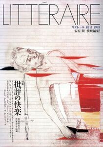 リテレール(１９９３年秋号) ６号 季刊／文学・エッセイ・詩集