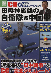 ＣＧでリアルシミュレーション！　田母神俊雄の自衛隊ｖｓ中国軍 別冊宝島／田母神俊雄