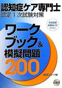 認知症ケア専門士認定１次試験対策　ワークブック＆模擬問題２００／日総研グループ【編】