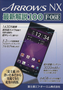 ARROWS NX newest explanation 100 F06-E| Fujitsu ef*o-* M corporation ( author )