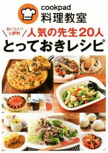 おいしい！と評判　人気の先生２０人とっておきレシピ／クックパッド株式会社