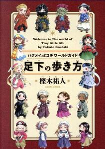 ハクメイとミコチ　ワールドガイド　足下の歩き方 ハルタＣ／樫木祐人(著者)