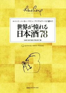 世界が憧れる日本酒７８ ロバート・パーカー・ワイン・アドヴォケートが認めた／ＳＡＫＥ　ＲＡＴＩＮＧＳ　ＰＲＯＪＥＣＴ(編者)