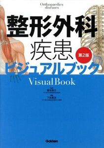 整形外科疾患ビジュアルブック　第２版／落合慈之