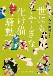 世にもふしぎな化け猫騒動 角川ソフィア文庫／今井秀和(訳者)