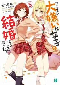 クラスの大嫌いな女子と結婚することになった。(５) ＭＦ文庫Ｊ／天乃聖樹(著者),成海七海(イラスト),もすこんぶ