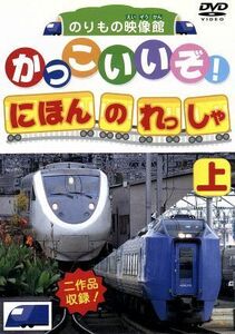 ＤＶＤかっこいいぞ！日本の列車（上）／（キッズ）