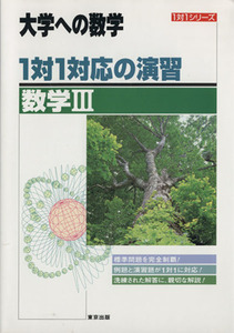 大学への数学　１対１対応の演習　数学III／東京出版編集部(編者)