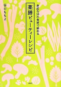 薬膳ビューティーレシピ　身近な１０の食材で始める 講談社のお料理ＢＯＯＫ／谷口ももよ(著者)