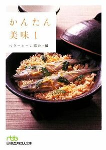 かんたん美味(１) 日経ビジネス人文庫／ベターホーム協会【編】