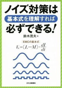 ノイズ対策は基本式を理解すれば必ずできる／鈴木茂夫(著者)