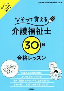 なぞって覚える介護福祉士３０日合格レッスン らくらく突破／介護福祉士資格取得支援研究会(著者)