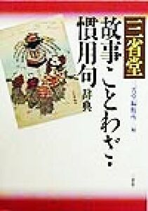 三省堂故事ことわざ・慣用句辞典／三省堂編修所(編者)