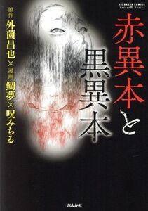 赤異本と黒異本 ホラーミステリーＣ／呪みちる(著者),鯛夢(著者),外薗昌也