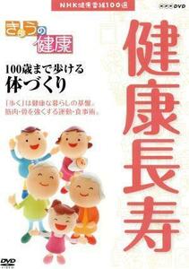 ＮＨＫ健康番組１００選　【きょうの健康】１００歳まで歩ける体づくり／（趣味・教養）