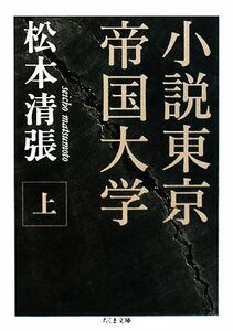 小説東京帝国大学(上) ちくま文庫／松本清張【著】