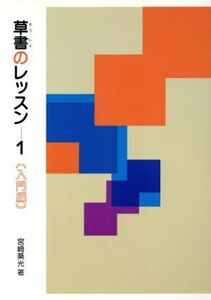 草書のレッスン　１　入門編／宮崎葵光(著者)