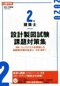 日建学院２級建築士設計製図試験課題対策集　令和２年度版 （日建学院） 日建学院教材研究会／編著