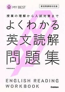 よくわかる　英文読解問題集　新旧両課程対応版 授業の理解から入試対策まで ＭＹ　ＢＥＳＴ／学研教育出版(編者)