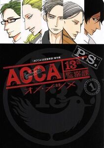 ＡＣＣＡ１３区監察課　Ｐ．Ｓ．(１) ビッグガンガンＣ／オノ・ナツメ(著者)