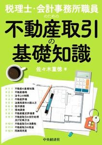 税理士・会計事務所職員のための不動産取引の基礎知識／佐々木重徳(著者)