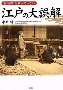 教科書には載っていない　江戸の大誤解／水戸計(著者)