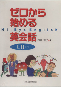 ＣＤ　ゼロから始める英会話／松香洋子(著者)