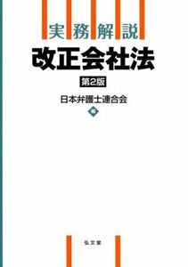 実務解説改正会社法　第２版／日本弁護士連合会(編者)